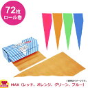 HYGO MAX 使い捨てロールタイプ絞り袋 (72枚ロール巻) (送料無料 代引OK)