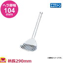 エコクリーン18-8サービスフライ&ターナー(送料無料 代引OK)