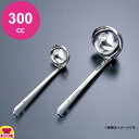 エコクリーン 18-8スープレードル 300cc(送料無料 代引OK)