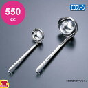 エコクリーン 18-8スープレードル 550cc(送料無料 代引OK)