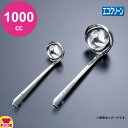 エコクリーン 18-8スープレードル 1000cc(送料無料 代引OK)