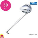 エコクリーン 18-8横口レードル 30cc(送料無料 代引OK)