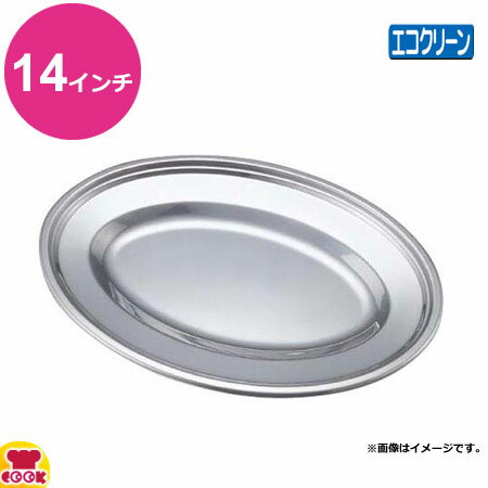エコクリーン IKD 18-8 小判皿 14インチ（送料無料 代引OK）