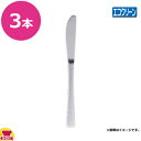 エコクリーン 13-0 和味(なごみ) デザートナイフ(刃付) 3本セット(送料無料 代引OK)