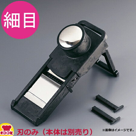 マトファ マンドリンカッター 215060用 細目 215070（送料無料 代引OK）