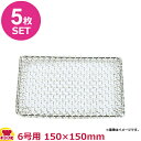 SA 18-8 飛騨コンロ用 亀甲目 金網(10mm目) 6号用 150×150mm 5枚セット(送料無料 代引OK)