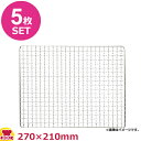 SA 18-8 焼網(10mm目) 270×210mm 5枚セット(送料無料 代引OK)