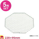 新越ワークス 八角網 220×95mm 5枚セット(送料無料 代引OK)