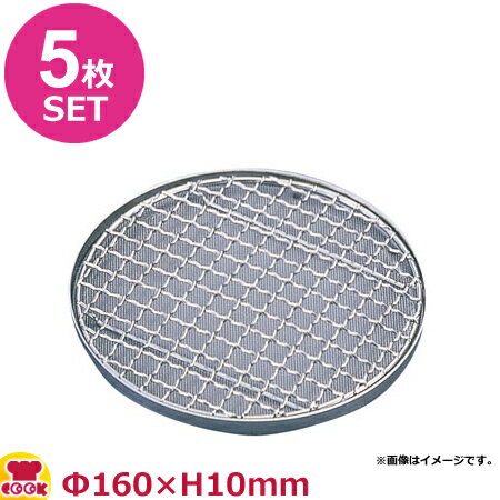 新越ワークス 18-8 海鮮耐熱アミ丸型セット Φ160×H10mm 5枚セット（送料無料 代引OK）