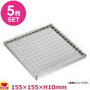 新越ワークス 18-8 海鮮耐熱アミ角型セット 大155×155×H10mm 5枚セット(送料無料 代引OK)