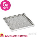 新越ワークス 18-8 海鮮耐熱アミ角型セット 小130×130×H10mm 5枚セット(送料無料 代引OK)