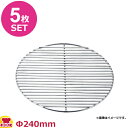 18-8 フラット 焼肉プレート Φ240mm 5枚セット(送料無料 代引OK)