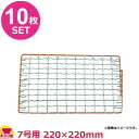 永田金網製造 飛騨コンロ用 亜鉛引 金網 7号用 220×220mm 10枚セット(代引OK)