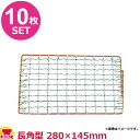永田金網製造 飛騨コンロ用 亜鉛引 金網 長角型 280×145mm 10枚セット(代引OK)