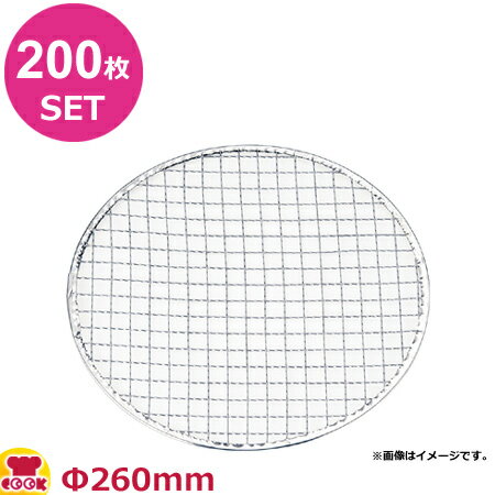 永田金網製造 使い捨て丸網 亜鉛引（200枚） Φ260mm（送料無料 代引OK）