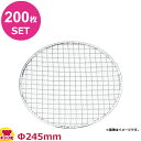 永田金網製造 使い捨て丸網 亜鉛引(200枚) Φ245mm(送料無料 代引OK)