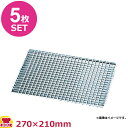 永田金網製造 亜鉛引 焼網(10mm目) 270×210mm 5枚セット(代引OK)