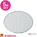 SA 18-8 クリンプ目 丸焼網 タフマル Φ300mm 5枚セット(送料無料 代引OK)