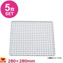 SA 18-8 クリンプ目 角焼網 タフカク 280×280mm 5枚セット(送料無料 代引OK)