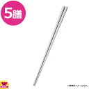 トーダイ ステンレス 箸 230mm ノーマル×5(代引不可)
