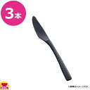 トーダイ 18-0 匠 黒酸化発色 デザートナイフ 共柄 鋸刃 3本(送料無料 代引不可)