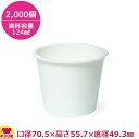 東罐興業 食品向け紙容器 PC-90F ムジ 両面PE 124ml 2000個(送料無料 代引不可)
