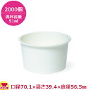 東罐興業 食品向け紙容器 PC-60F ムジ 両面PE 91ml 2000個(送料無料 代引不可)