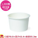 東罐興業 食品向け紙容器 PC-80F ムジ 両面PE 104ml 1500個(送料無料 代引不可)