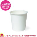 東罐興業 食品向け紙容器 PC-130F-3 ムジ 両面PE 150ml 1600個(送料無料 代引不可)
