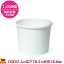 東罐興業 食品向け紙容器 PC-395 ムジ 両面PE 396ml 1000個(送料無料 代引不可)