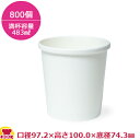 東罐興業 食品向け紙容器 SI-500T ムジ 483ml 800個(送料無料 代引不可)