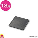 砺波商店 遠赤角溶岩陶板 18角 ナノフッ素加工 33607(送料無料 代引不可)