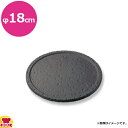 砺波商店 遠赤丸溶岩陶板 φ18 ナノフッ素加工 33609(送料無料 代引不可)