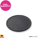 砺波商店 遠赤丸溶岩陶板 φ20 ナノフッ素加工 33611(送料無料 代引不可)