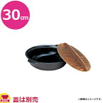 砺波商店 電磁用源平鍋 30cm 黒 35176（送料無料 代引不可）