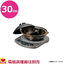 砺波商店 電磁用共蓋源平鍋 30cm 黒アメ釉 35213(送料無料 代引不可)