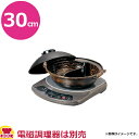 砺波商店 電磁用共蓋源平鍋 30cm 黒アメ釉 35213（送料無料 代引不可）