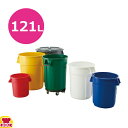 トラスト ラウンドコンテナ 1013 121L(送料無料 代引OK)