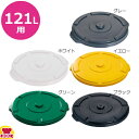 トラスト ラウンドコンテナ用 蓋 1613(1013用)(代引OK)(3)