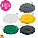 トラスト ラウンドコンテナ用 蓋 1614(1014用)(代引OK)