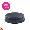 トラストラウンドコンテナ用 ファンネル蓋 1623 グレー(1013用)(送料無料 代引OK)