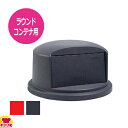 トラスト ラウンドコンテナ用 ドーム蓋 1633(1013用)(送料無料 代引OK)