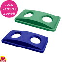 トラスト スリムレクタングルコンテナ用 ボトル&カン リサイクルトップ 1641(送料無料 代引不可)