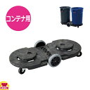 トラスト コンテナ用 ドラムドーリー 1818(送料無料 代引OK)