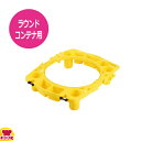 トラスト ラウンドコンテナ用 リムキャディー 1821(1014用)(送料無料 代引OK)