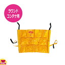 トラスト ラウンドコンテナ用 キャディーバッグ 1831(1013・1014用)(送料無料 代引OK)