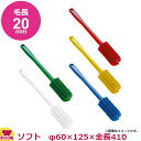 トラスト オールカラー パイプ清掃コーンブラシ ソフト(代引OK)(3)