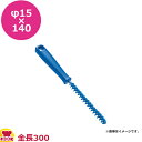 トラストハンドル付パイプブラシφ15×140 ブルー(代引OK)