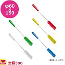トラストハンドル付パイプブラシφ60×150(代引OK)