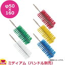 トラスト ステンレス カラーチューブブラシ ミディアム φ50(代引OK)